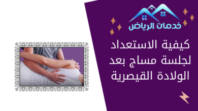 كيفية الاستعداد لجلسة مساج بعد الولادة القيصرية