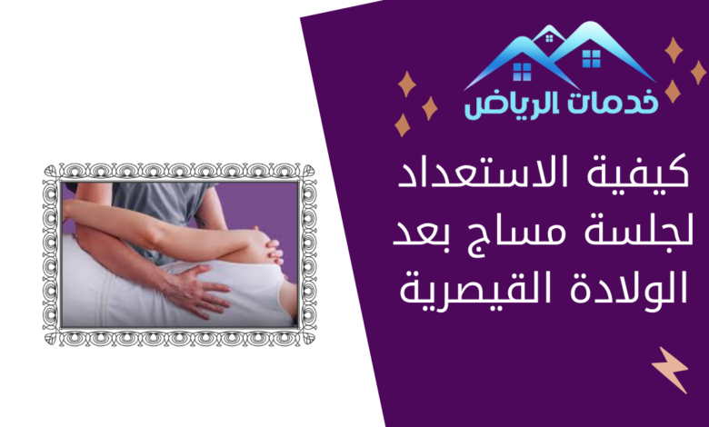 كيفية الاستعداد لجلسة مساج بعد الولادة القيصرية