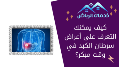 كيف يمكنك التعرف على أعراض سرطان الكبد في وقت مبكر؟