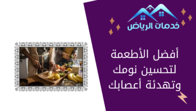 أفضل الأطعمة لتحسين نومك وتهدئة أعصابك