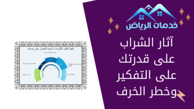 آثار الشراب على قدرتك على التفكير وخطر الخرف