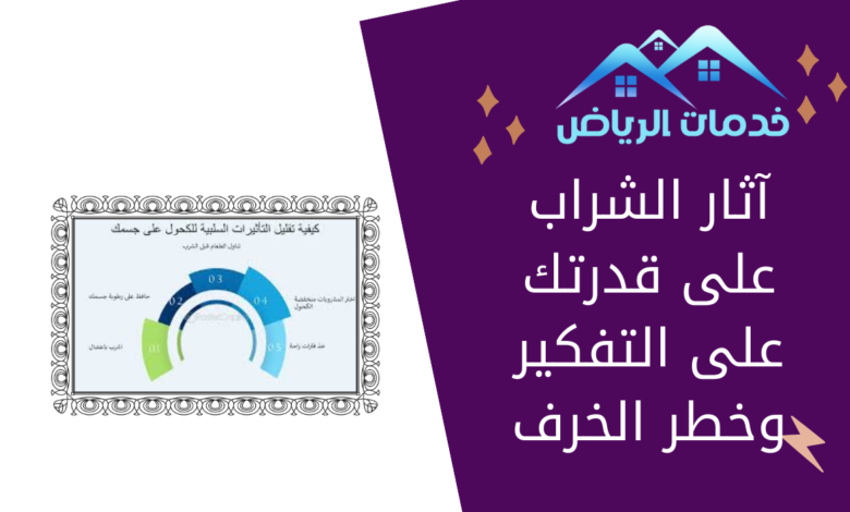 آثار الشراب على قدرتك على التفكير وخطر الخرف