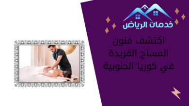 اكتشف فنون المساج الفريدة في كوريا الجنوبية