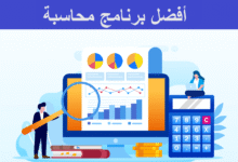 أفضل البرامج المحاسبية المجانية