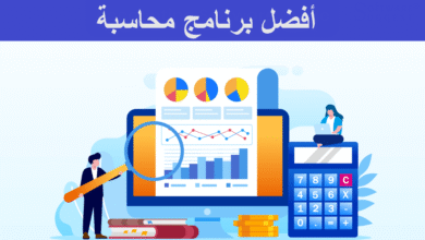 أفضل البرامج المحاسبية المجانية
