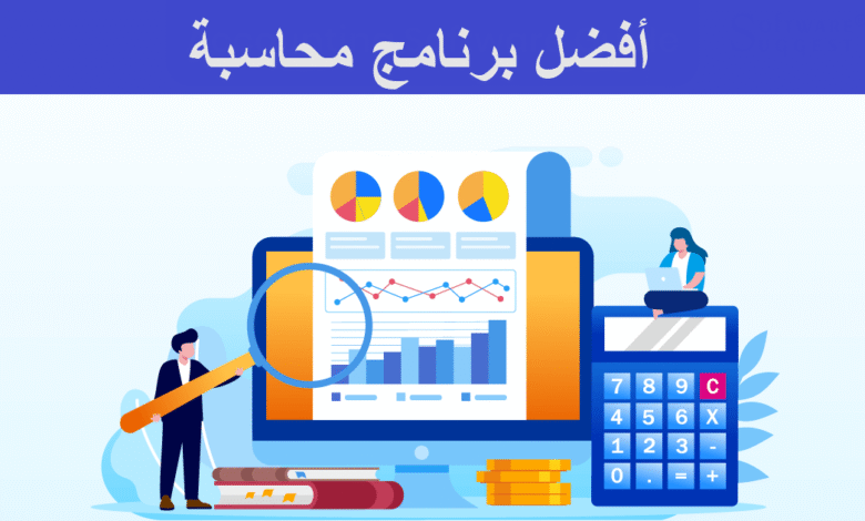 أفضل البرامج المحاسبية المجانية