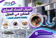انسداد المجاري المتكرر في المنزل