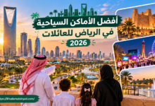 أفضل الأماكن السياحية في الرياض للعائلات 2026
