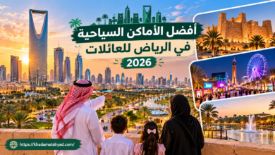 أفضل الأماكن السياحية في الرياض للعائلات 2026
