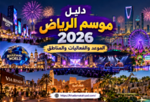 دليل موسم الرياض 2026: الموعد والفعاليات والمناطق