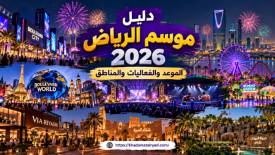 دليل موسم الرياض 2026: الموعد والفعاليات والمناطق